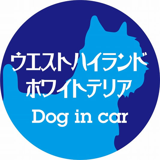 Dog in car ウエストハイランドホワイトテリア レトロ書体 ブルー ステッカー 直径10cm 丸型 シール カーステッカー