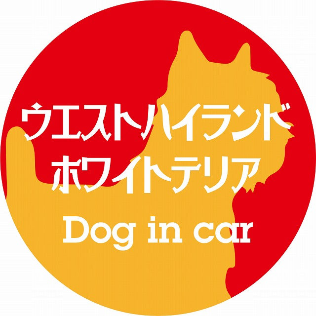 Dog in car ウエストハイランドホワイトテリア レトロ書体 レッドオレンジ ステッカー 直径10cm 丸型 シール カーステッカー