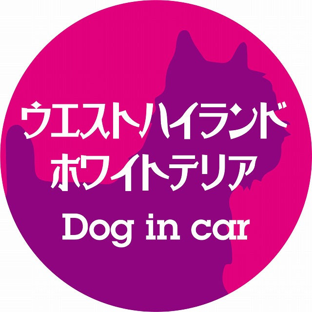 Dog in car ウエストハイランドホワイトテリア レトロ書体 ピンクパープル ステッカー 直径10cm 丸型 シール カーステッカー