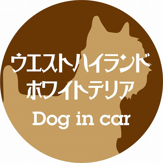 Dog in car ウエストハイランドホワイトテリア レトロ書体 ブラウン ステッカー 直径10cm 丸型 シール カーステッカー