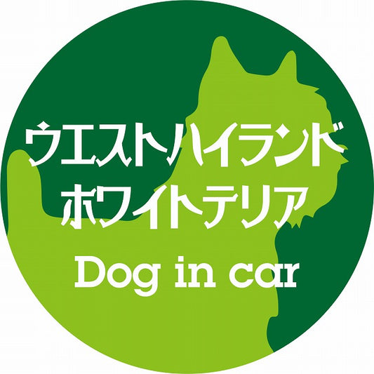 Dog in car ウエストハイランドホワイトテリア レトロ書体 グリーン ステッカー 直径10cm 丸型 シール カーステッカー