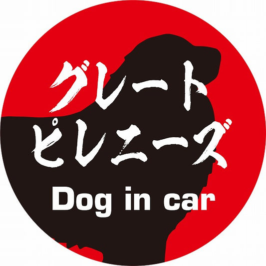 Dog in car グレートピレニーズ 毛筆書体 レッドブラック ステッカー 直径10cm 丸型 シール カーステッカー