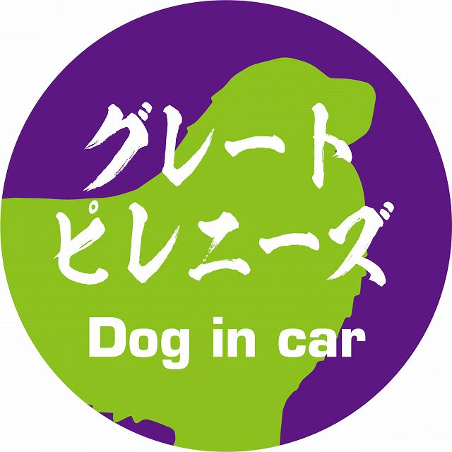 Dog in car グレートピレニーズ 毛筆書体 パープルグリーン ステッカー 直径10cm 丸型 シール カーステッカー