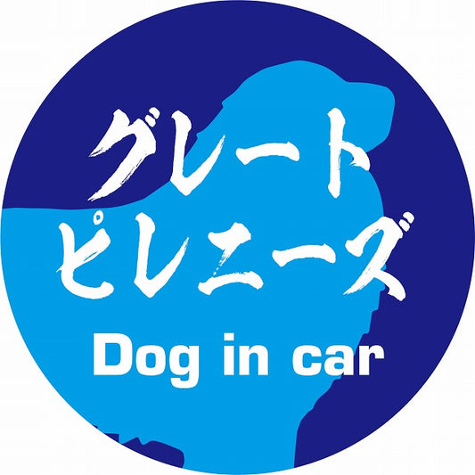 Dog in car グレートピレニーズ 毛筆書体 ブルー ステッカー 直径10cm 丸型 シール カーステッカー