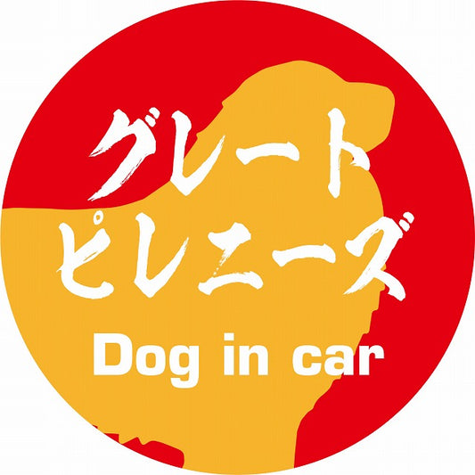 Dog in car グレートピレニーズ 毛筆書体 レッドオレンジ ステッカー 直径10cm 丸型 シール カーステッカー
