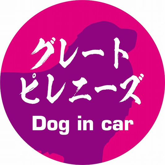 Dog in car グレートピレニーズ 毛筆書体 ピンクパープル ステッカー 直径10cm 丸型 シール カーステッカー