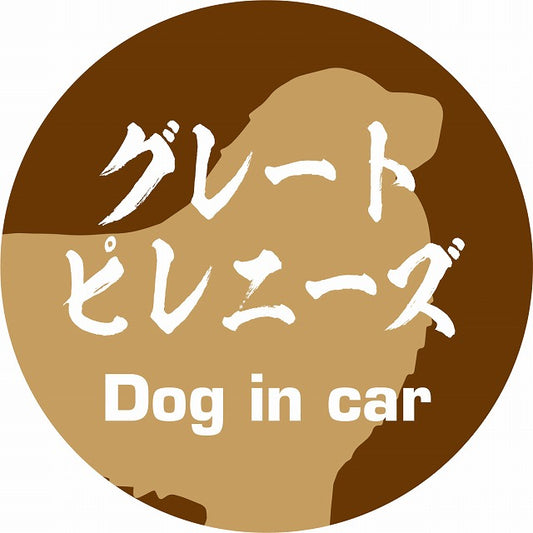 Dog in car グレートピレニーズ 毛筆書体 ブラウン ステッカー 直径10cm 丸型 シール カーステッカー
