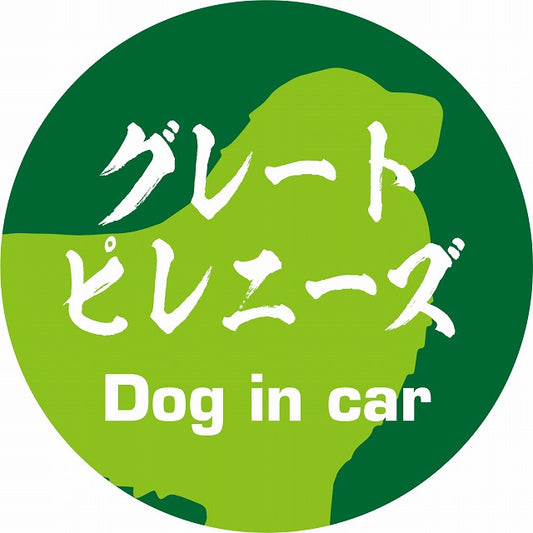 Dog in car グレートピレニーズ 毛筆書体 グリーン ステッカー 直径10cm 丸型 シール カーステッカー