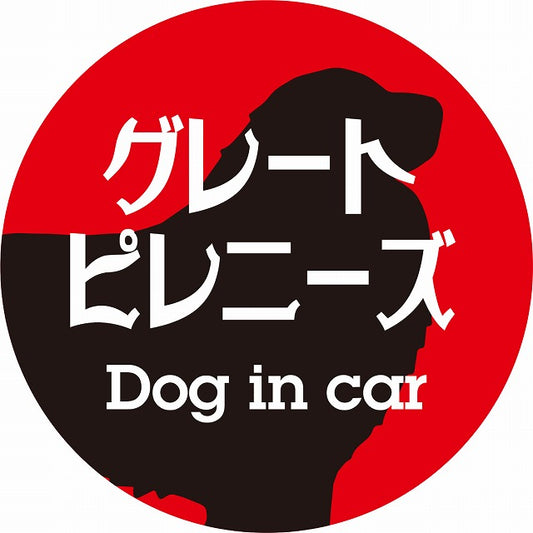 Dog in car グレートピレニーズ レトロ書体 レッドブラック ステッカー 直径10cm 丸型 シール カーステッカー