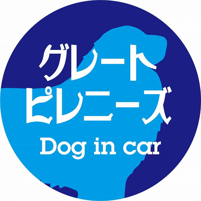 Dog in car グレートピレニーズ レトロ書体 ブルー ステッカー 直径10cm 丸型 シール カーステッカー