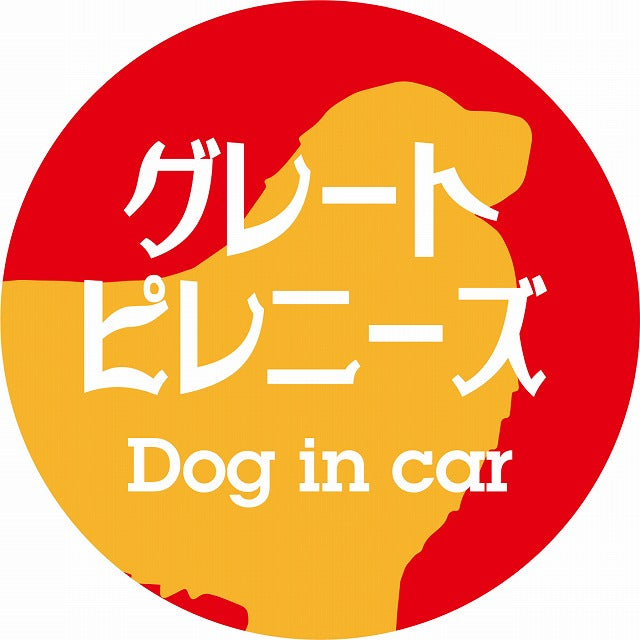 Dog in car グレートピレニーズ レトロ書体 レッドオレンジ ステッカー 直径10cm 丸型 シール カーステッカー