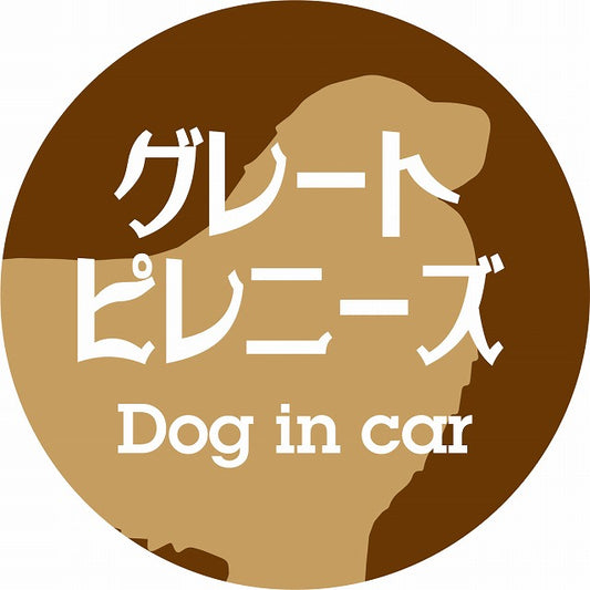 Dog in car グレートピレニーズ レトロ書体 ブラウン ステッカー 直径10cm 丸型 シール カーステッカー
