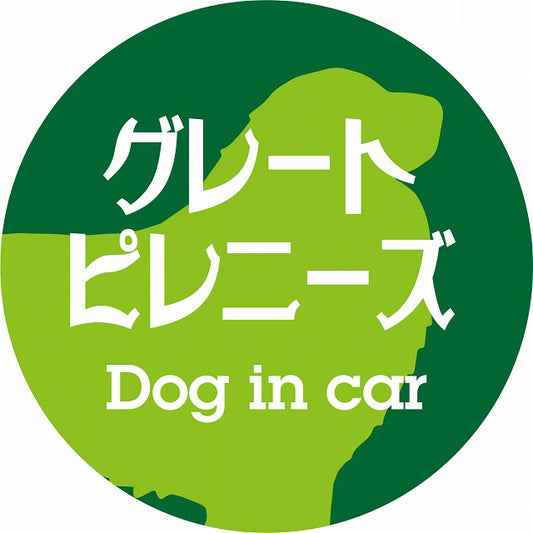 Dog in car グレートピレニーズ レトロ書体 グリーン ステッカー 直径10cm 丸型 シール カーステッカー