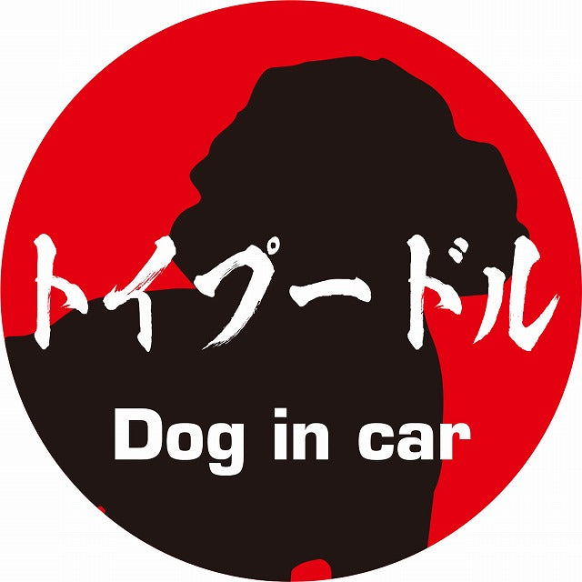 Dog in car トイプードル 毛筆書体 レッドブラック ステッカー 直径10cm 丸型 シール カーステッカー