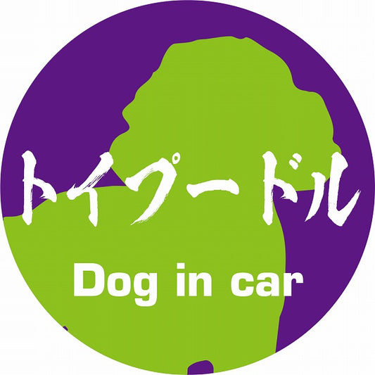 Dog in car トイプードル 毛筆書体 パープルグリーン ステッカー 直径10cm 丸型 シール カーステッカー
