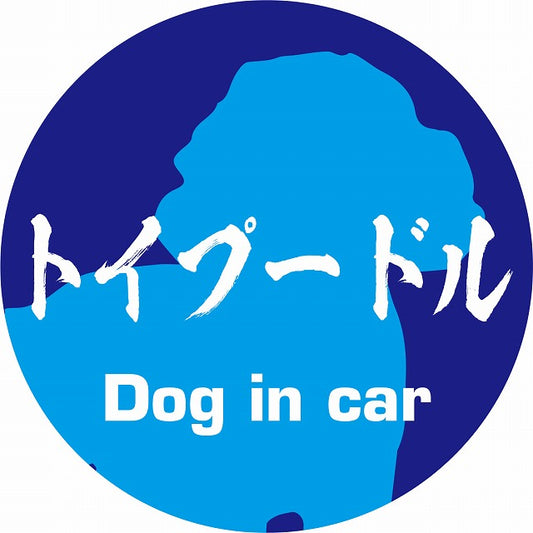 Dog in car トイプードル 毛筆書体 ブルー ステッカー 直径10cm 丸型 シール カーステッカー