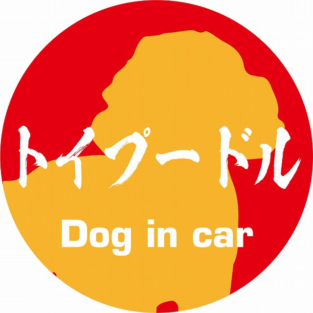 Dog in car トイプードル 毛筆書体 レッドオレンジ ステッカー 直径10cm 丸型 シール カーステッカー