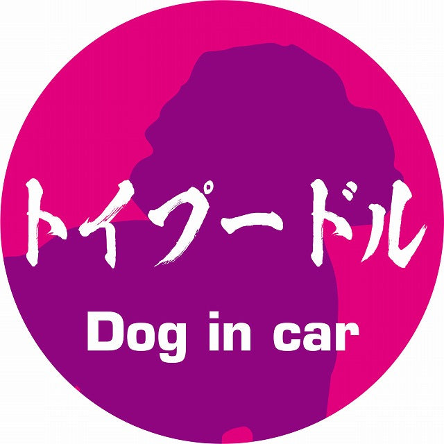 Dog in car トイプードル 毛筆書体 ピンクパープル ステッカー 直径10cm 丸型 シール カーステッカー
