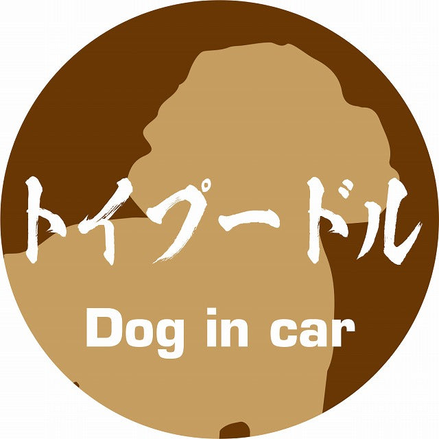 Dog in car トイプードル 毛筆書体 ブラウン ステッカー 直径10cm 丸型 シール カーステッカー