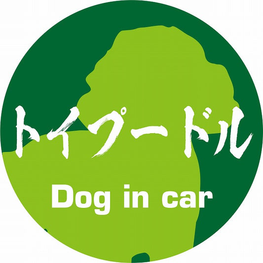 Dog in car トイプードル 毛筆書体 グリーン ステッカー 直径10cm 丸型 シール カーステッカー
