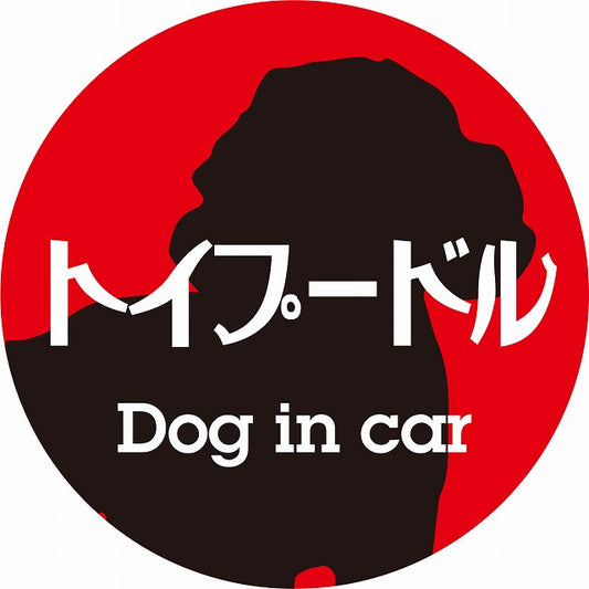 Dog in car トイプードル レトロ書体 レッドブラック ステッカー 直径10cm 丸型 シール カーステッカー