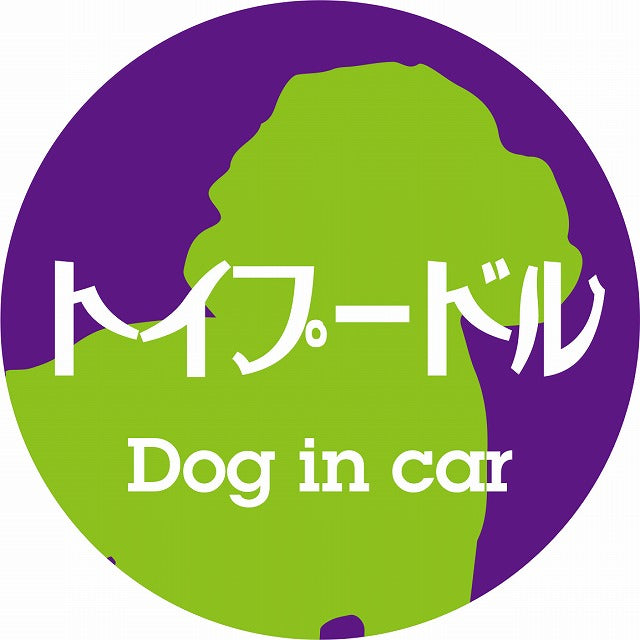 Dog in car トイプードル レトロ書体 パープルグリーン ステッカー 直径10cm 丸型 シール カーステッカー