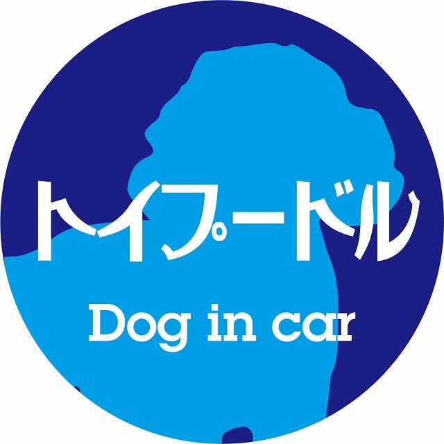 Dog in car トイプードル レトロ書体 ブルー ステッカー 直径10cm 丸型 シール カーステッカー