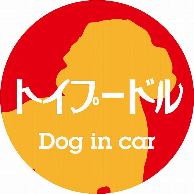 Dog in car トイプードル レトロ書体 レッドオレンジ ステッカー 直径10cm 丸型 シール カーステッカー