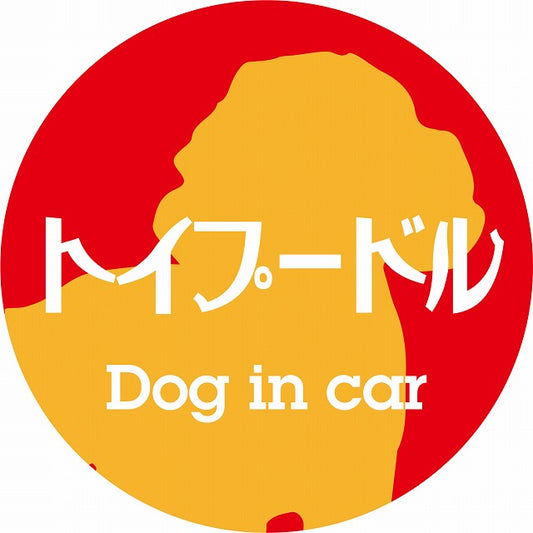 Dog in car トイプードル レトロ書体 レッドオレンジ ステッカー 直径10cm 丸型 シール カーステッカー