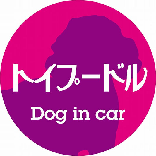 Dog in car トイプードル レトロ書体 ピンクパープル ステッカー 直径10cm 丸型 シール カーステッカー