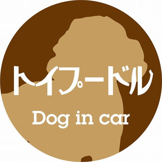 Dog in car トイプードル レトロ書体 ブラウン ステッカー 直径10cm 丸型 シール カーステッカー
