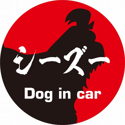 Dog in car シーズー 毛筆書体 レッドブラック ステッカー 直径10cm 丸型 シール カーステッカー