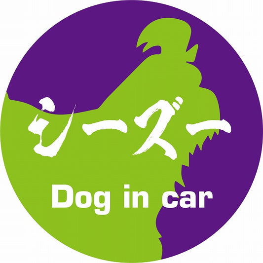 Dog in car シーズー 毛筆書体 パープルグリーン ステッカー 直径10cm 丸型 シール カーステッカー