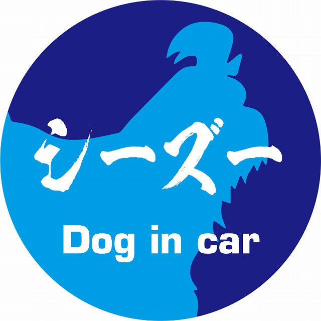 Dog in car シーズー 毛筆書体 ブルー ステッカー 直径10cm 丸型 シール カーステッカー