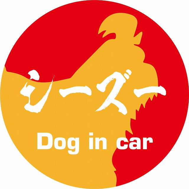 Dog in car シーズー 毛筆書体 レッドオレンジ ステッカー 直径10cm 丸型 シール カーステッカー
