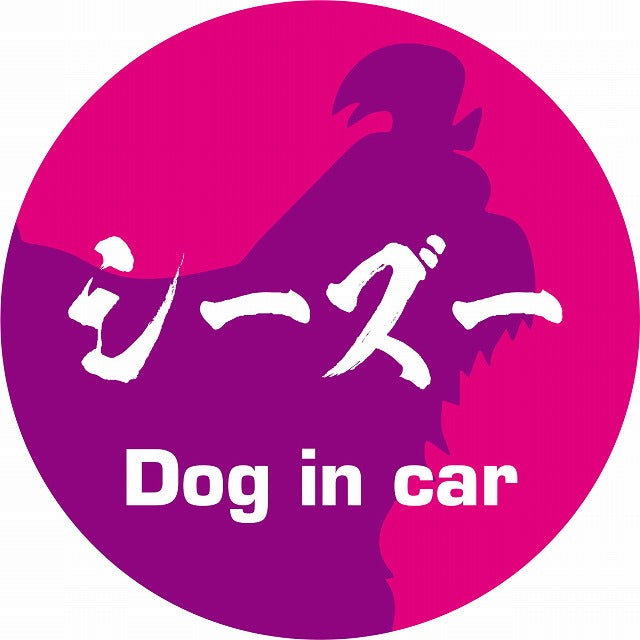 Dog in car シーズー 毛筆書体 ピンクパープル ステッカー 直径10cm 丸型 シール カーステッカー