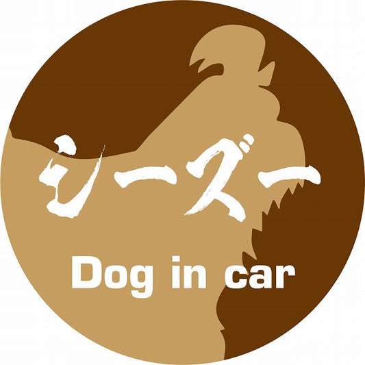 Dog in car シーズー 毛筆書体 ブラウン ステッカー 直径10cm 丸型 シール カーステッカー