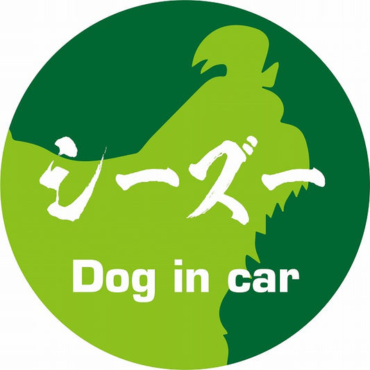 Dog in car シーズー 毛筆書体 グリーン ステッカー 直径10cm 丸型 シール カーステッカー