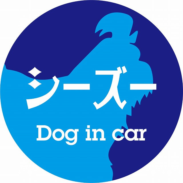 Dog in car シーズー レトロ書体 ブルー ステッカー 直径10cm 丸型 シール カーステッカー