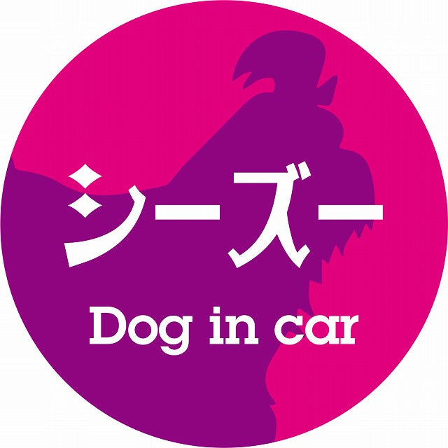 Dog in car シーズー レトロ書体 ピンクパープル ステッカー 直径10cm 丸型 シール カーステッカー