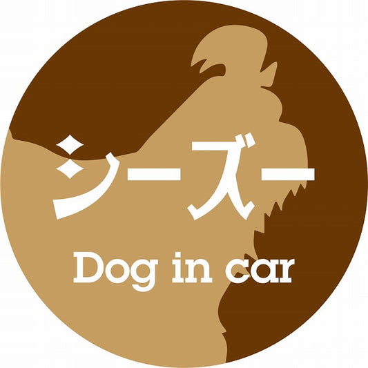 Dog in car シーズー レトロ書体 ブラウン ステッカー 直径10cm 丸型 シール カーステッカー