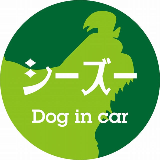 Dog in car シーズー レトロ書体 グリーン ステッカー 直径10cm 丸型 シール カーステッカー