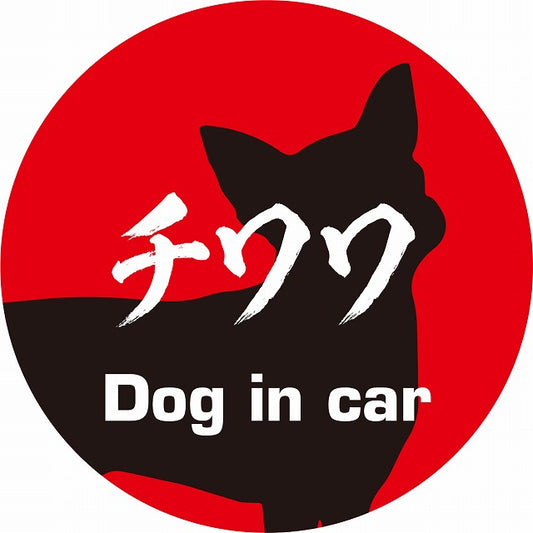 Dog in car チワワ 毛筆書体 レッドブラック ステッカー 直径10cm 丸型 シール カーステッカー