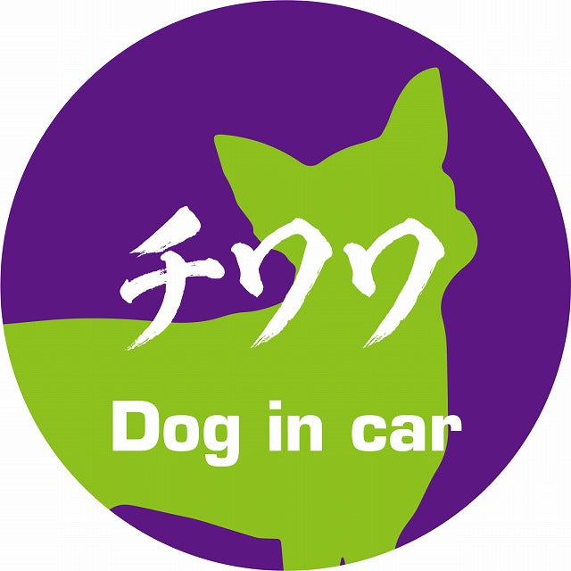 Dog in car チワワ 毛筆書体 パープルグリーン ステッカー 直径10cm 丸型 シール カーステッカー