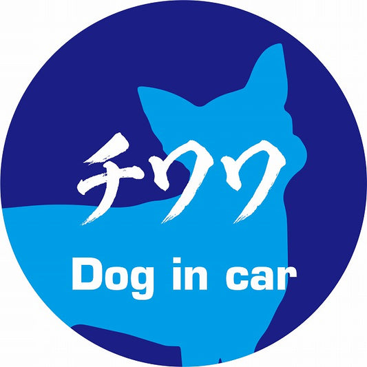 Dog in car チワワ 毛筆書体 ブルー ステッカー 直径10cm 丸型 シール カーステッカー