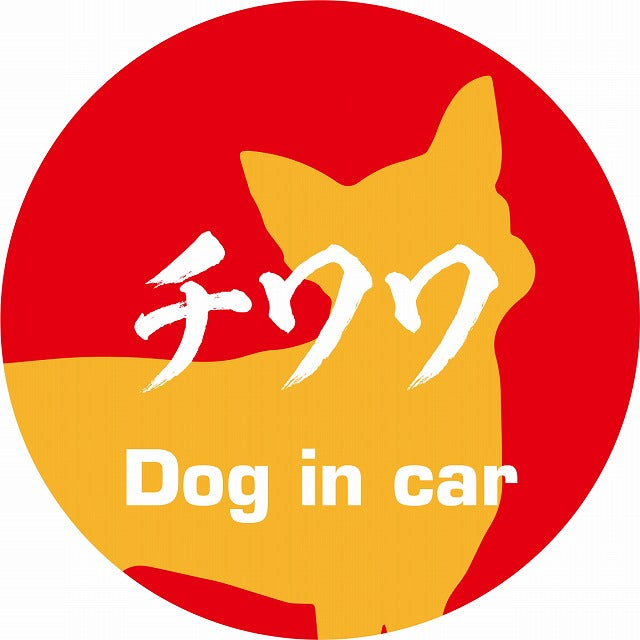 Dog in car チワワ 毛筆書体 レッドオレンジ ステッカー 直径10cm 丸型 シール カーステッカー
