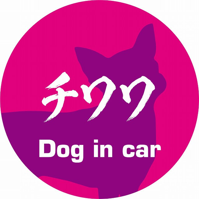 Dog in car チワワ 毛筆書体 ピンクパープル ステッカー 直径10cm 丸型 シール カーステッカー