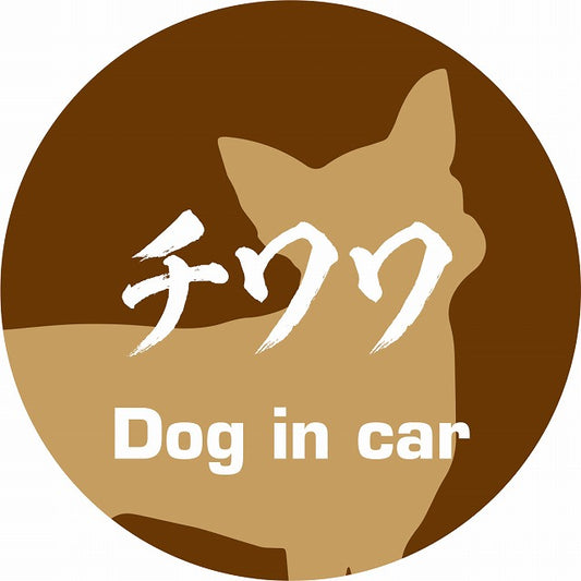 Dog in car チワワ 毛筆書体 ブラウン ステッカー 直径10cm 丸型 シール カーステッカー