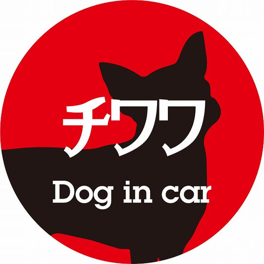 Dog in car チワワ レトロ書体 レッドブラック ステッカー 直径10cm 丸型 シール カーステッカー