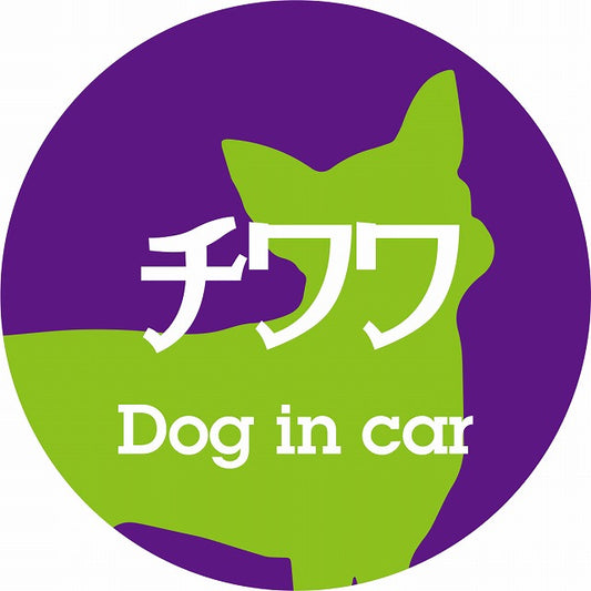 Dog in car チワワ レトロ書体 パープルグリーン ステッカー 直径10cm 丸型 シール カーステッカー